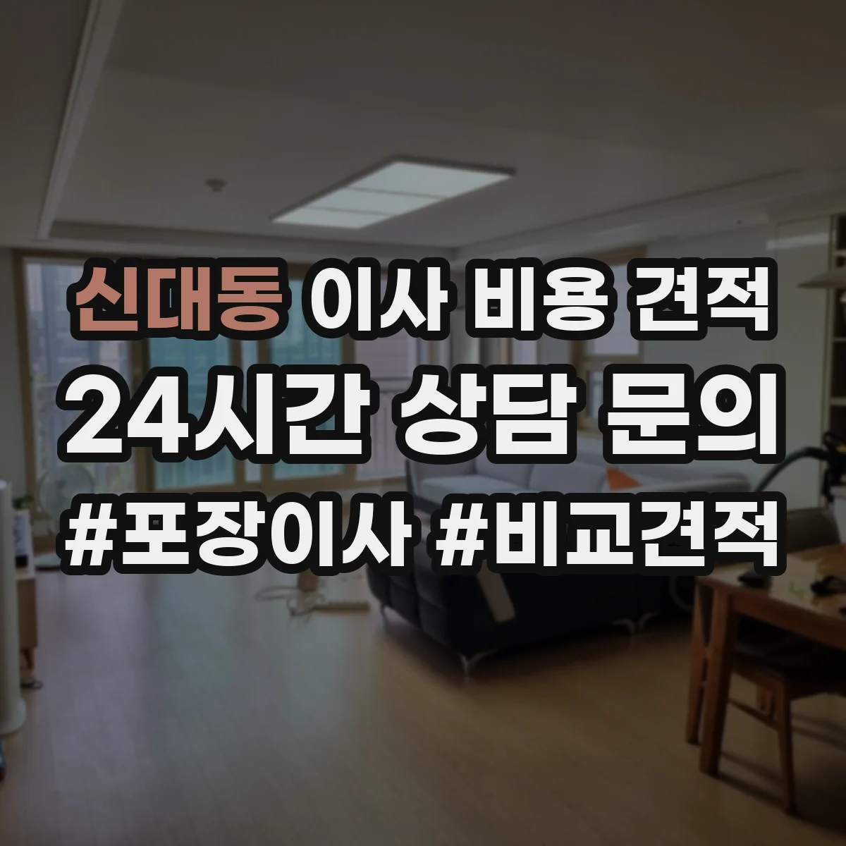 신대동 이사 비용 견적