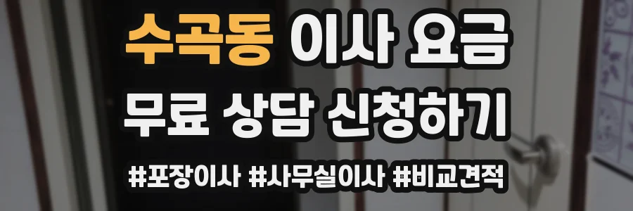 수곡동 이사 요금