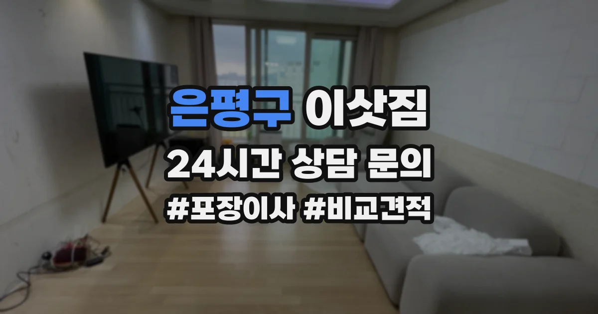 은평구 이삿짐