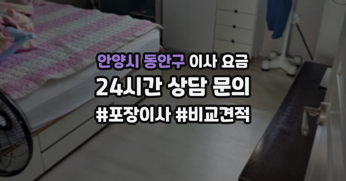 안양시 동안구 이사 요금
