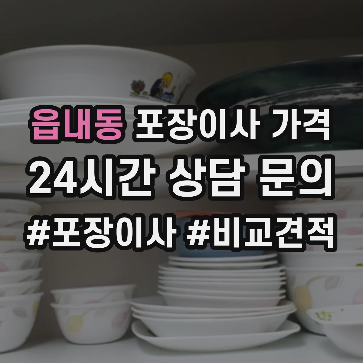 읍내동 포장이사 가격