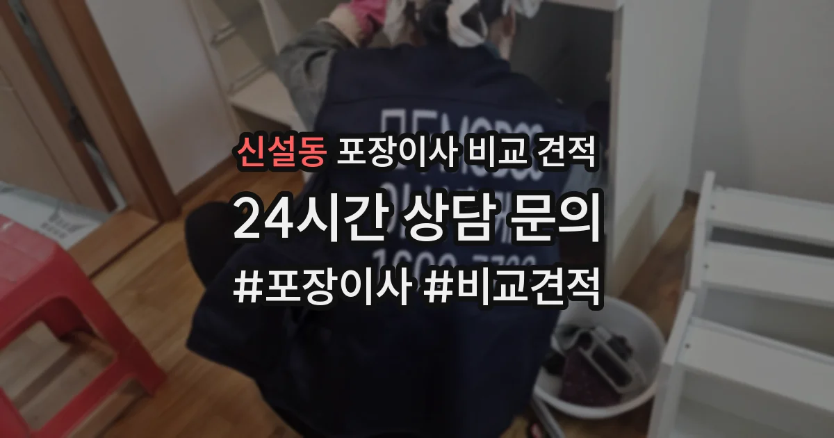 신설동 포장이사 비교 견적