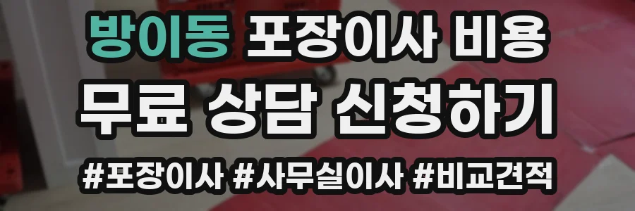 방이동 포장이사 비용