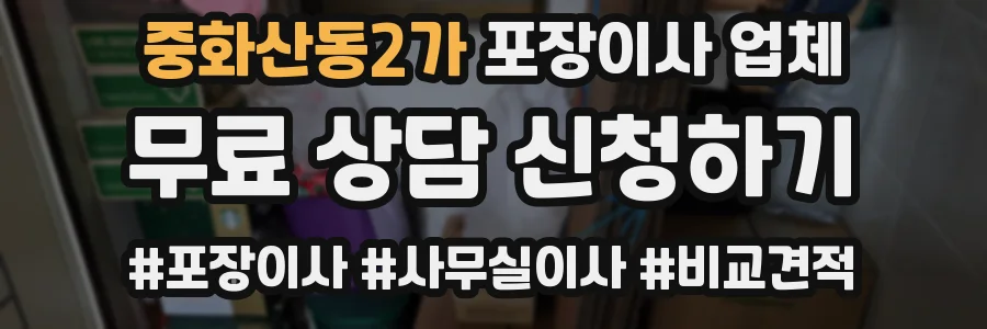 중화산동2가 포장이사 업체