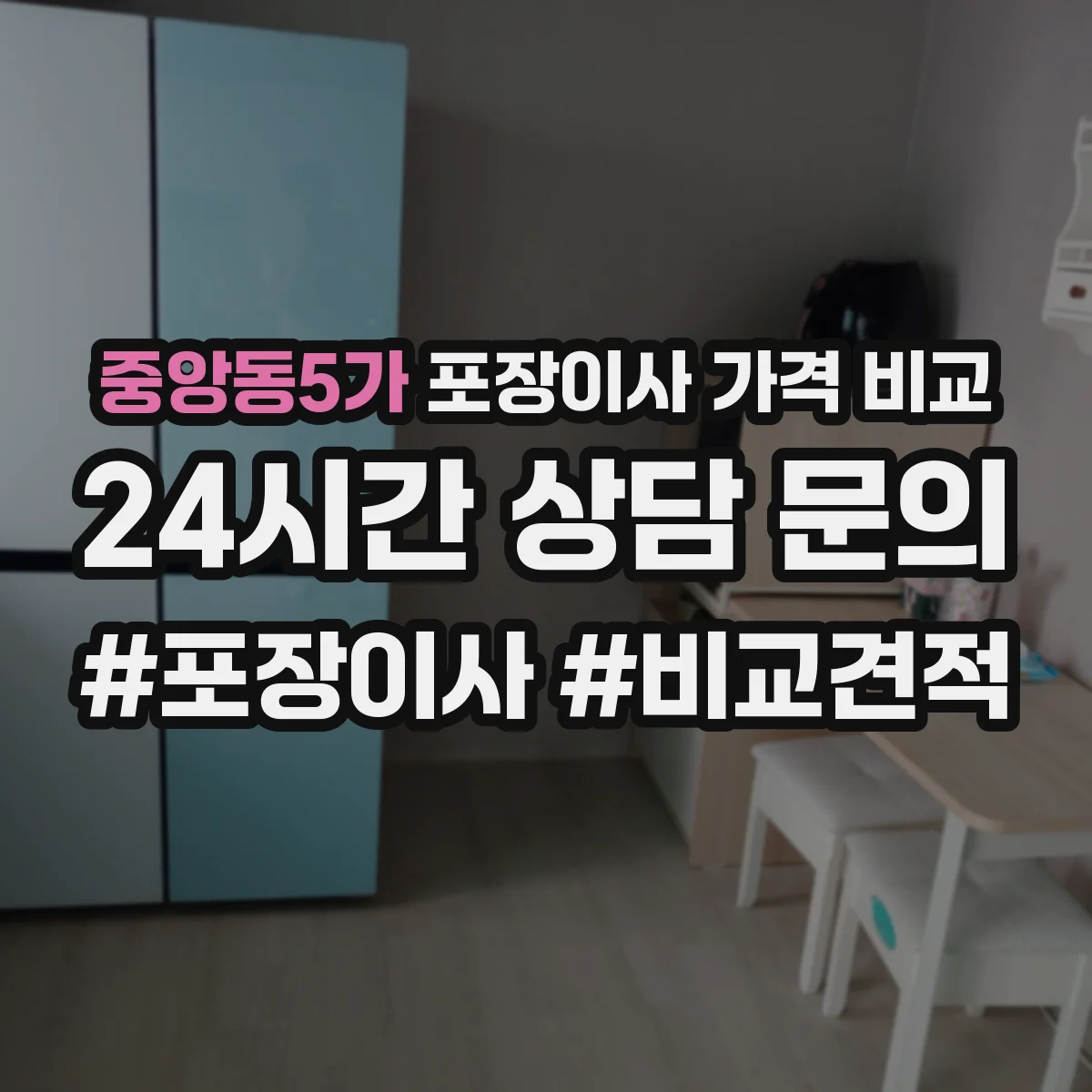 중앙동5가 포장이사 가격 비교