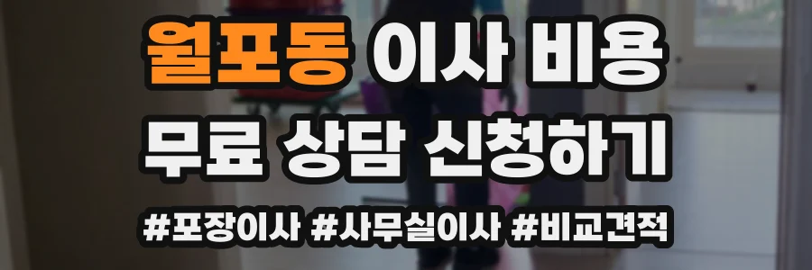 월포동 이사 비용