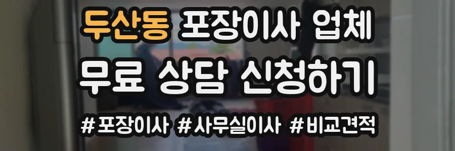 두산동 포장이사 업체