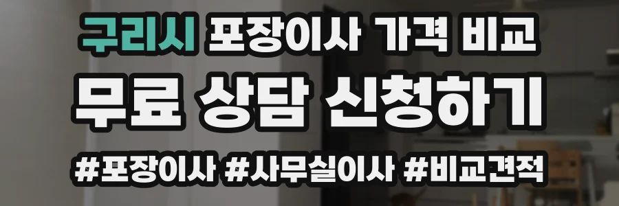 구리시 포장이사 가격 비교