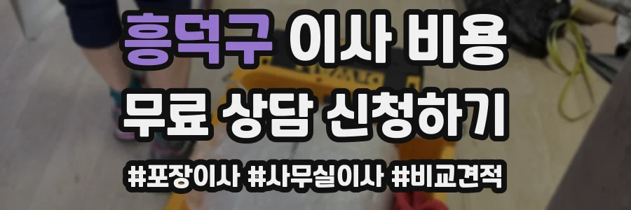흥덕구 이사 비용