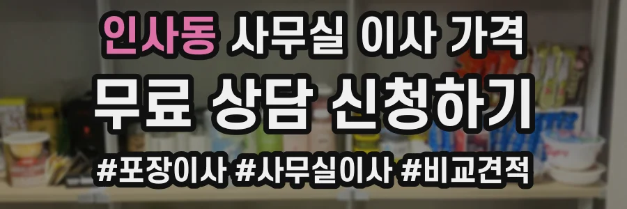 인사동 사무실 이사 가격