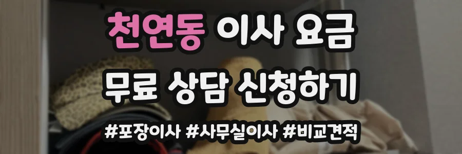 천연동 이사 요금