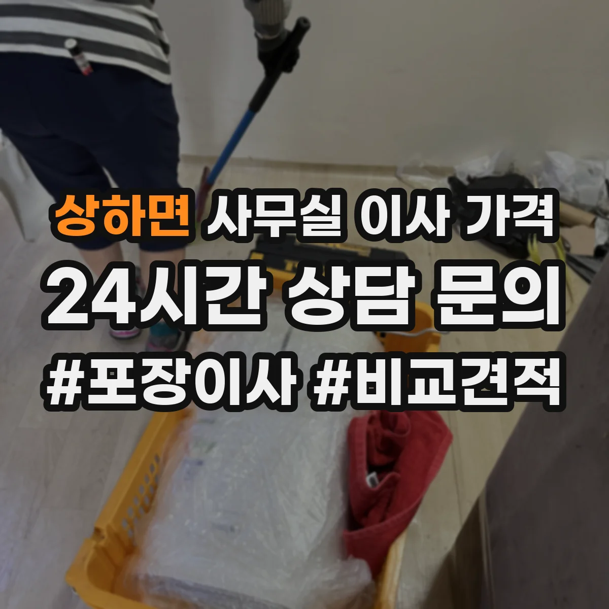 상하면 사무실 이사 가격