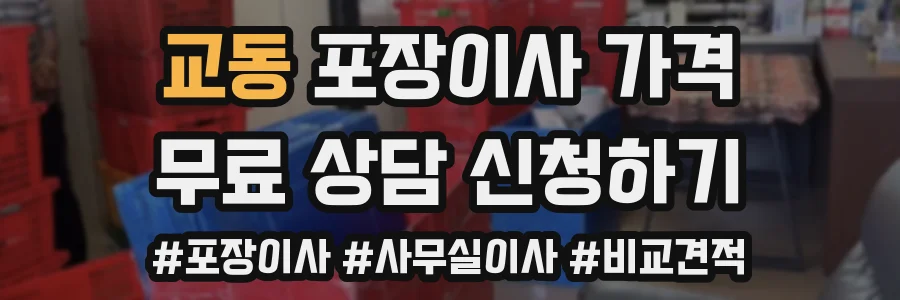 교동 포장이사 가격