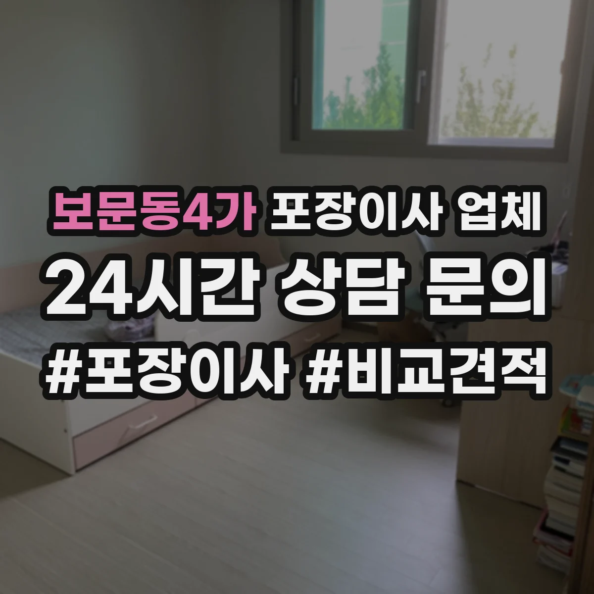 보문동4가 포장이사 업체