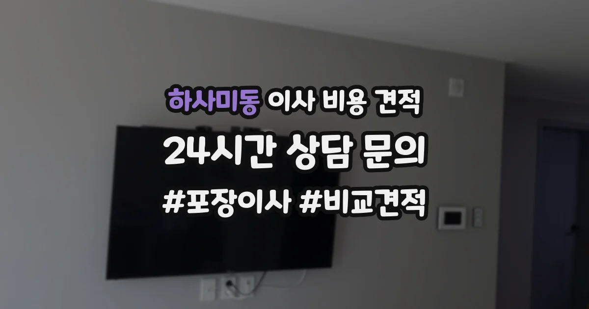 하사미동 이사 비용 견적