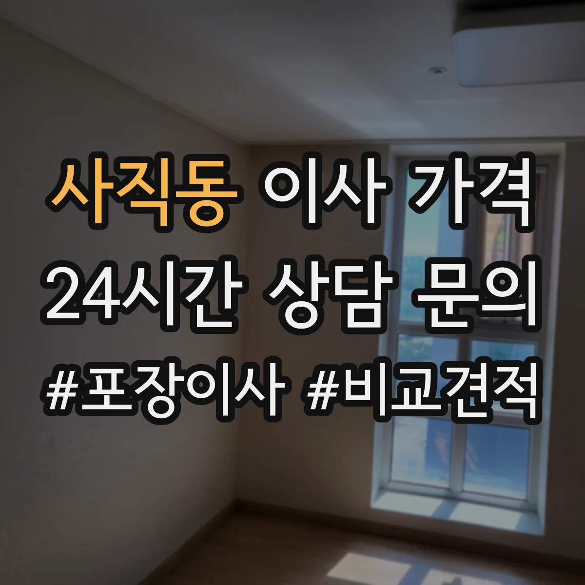 사직동 이사 가격