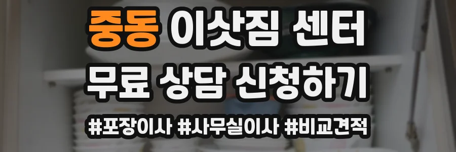 중동 이삿짐 센터