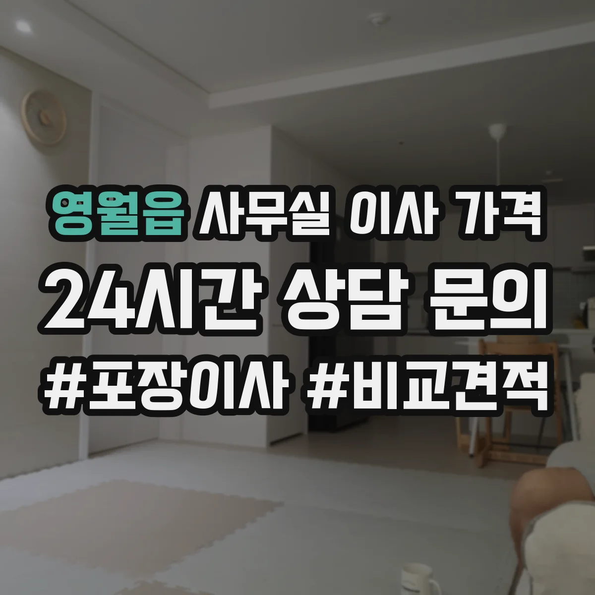 영월읍 사무실 이사 가격