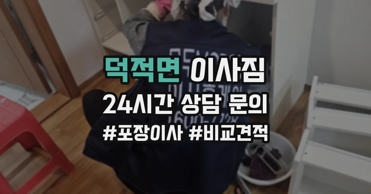 덕적면 이사짐