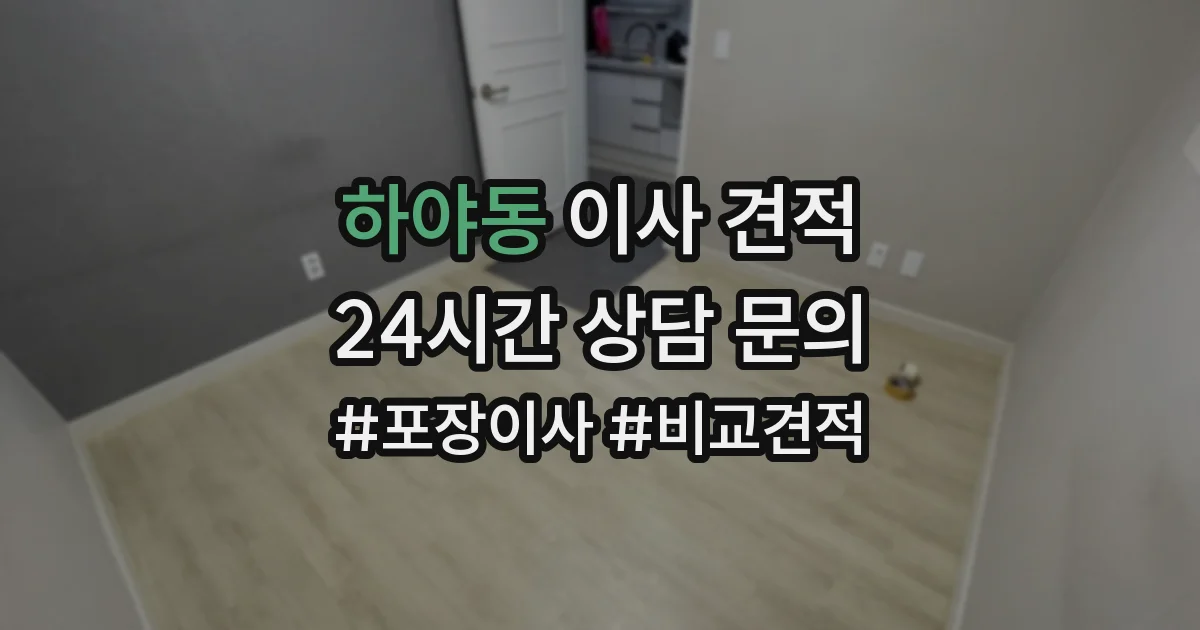 하야동 이사 견적