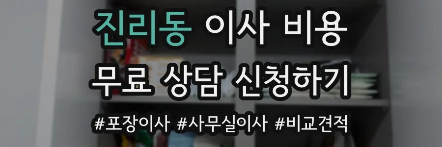 진리동 이사 비용