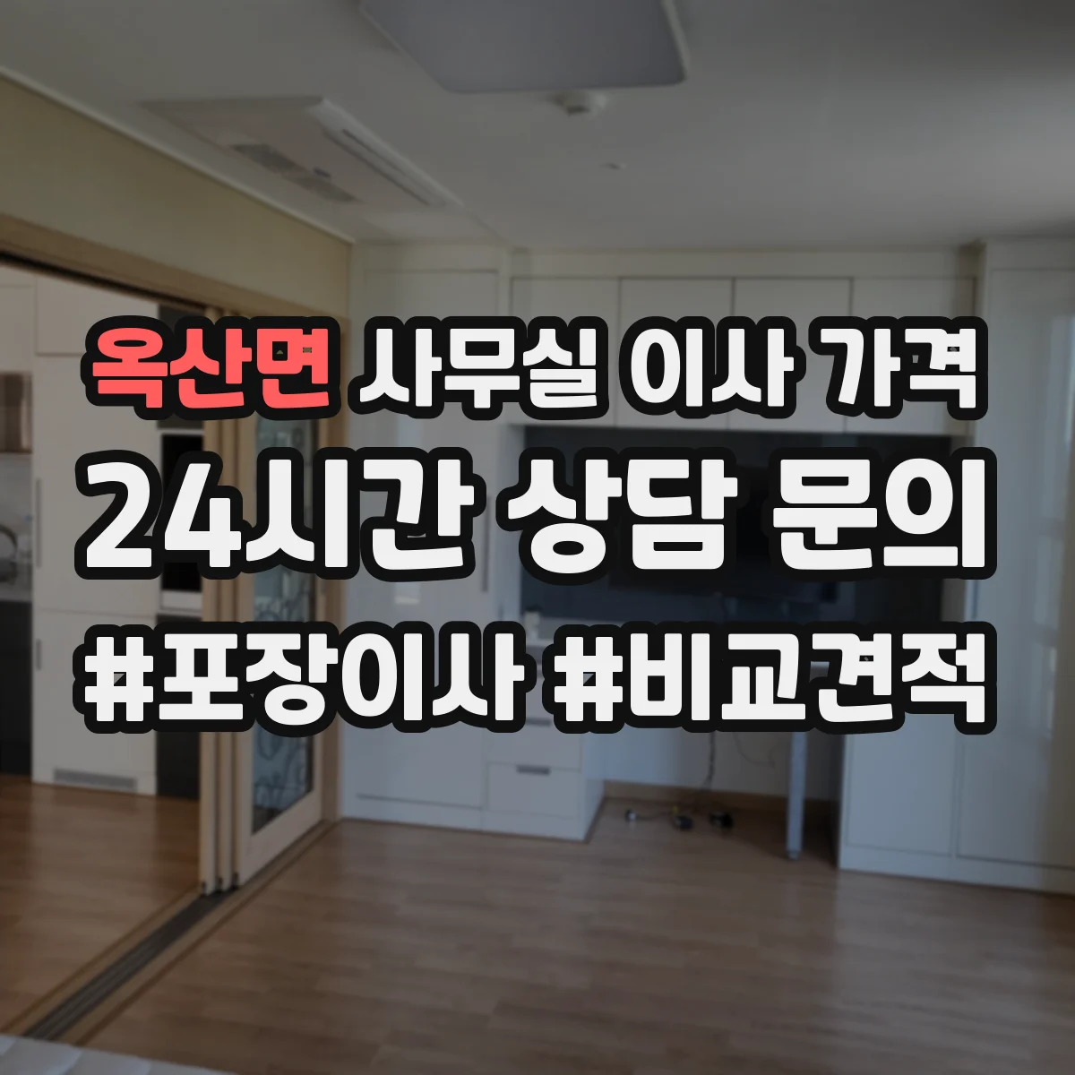옥산면 사무실 이사 가격