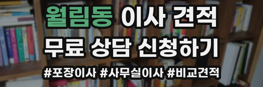 월림동 이사 견적