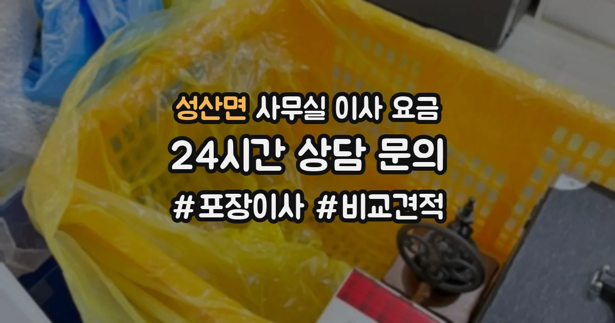 성산면 사무실 이사 요금