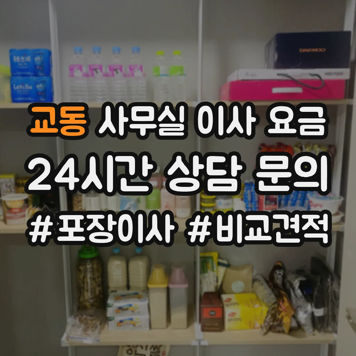 교동 사무실 이사 요금