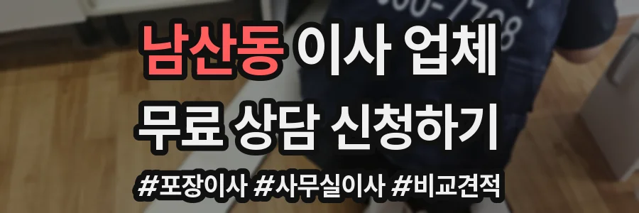 남산동 이사 업체