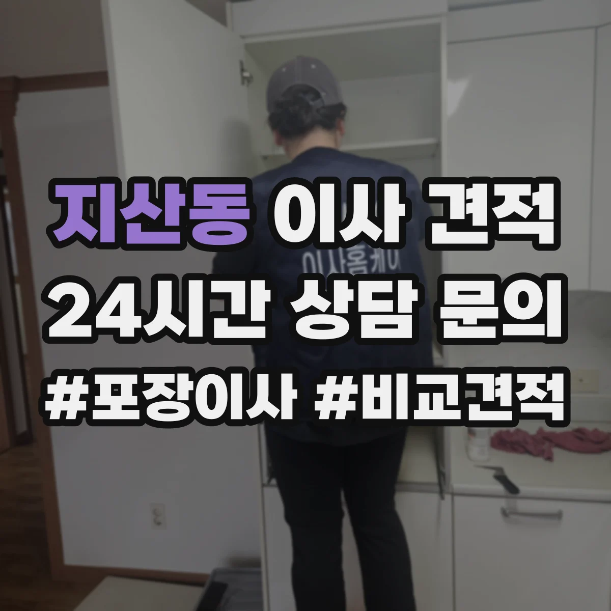 지산동 이사 견적