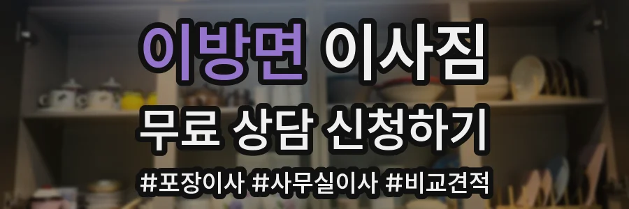 이방면 이사짐