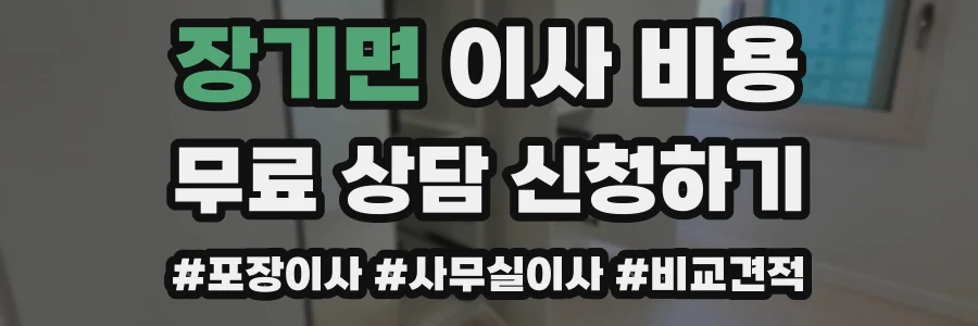 장기면 이사 비용