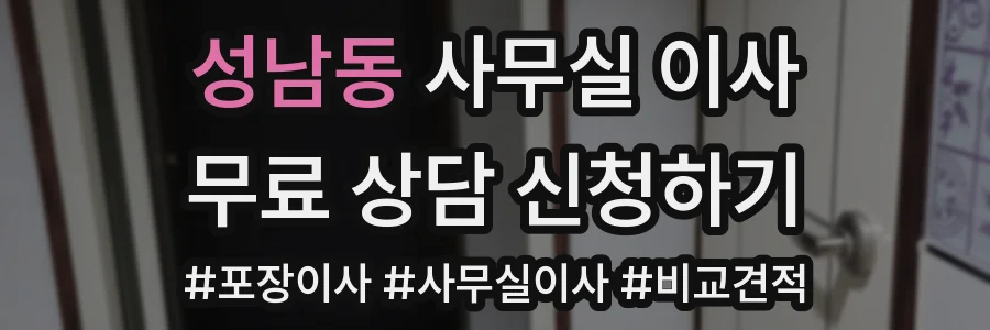 성남동 사무실 이사