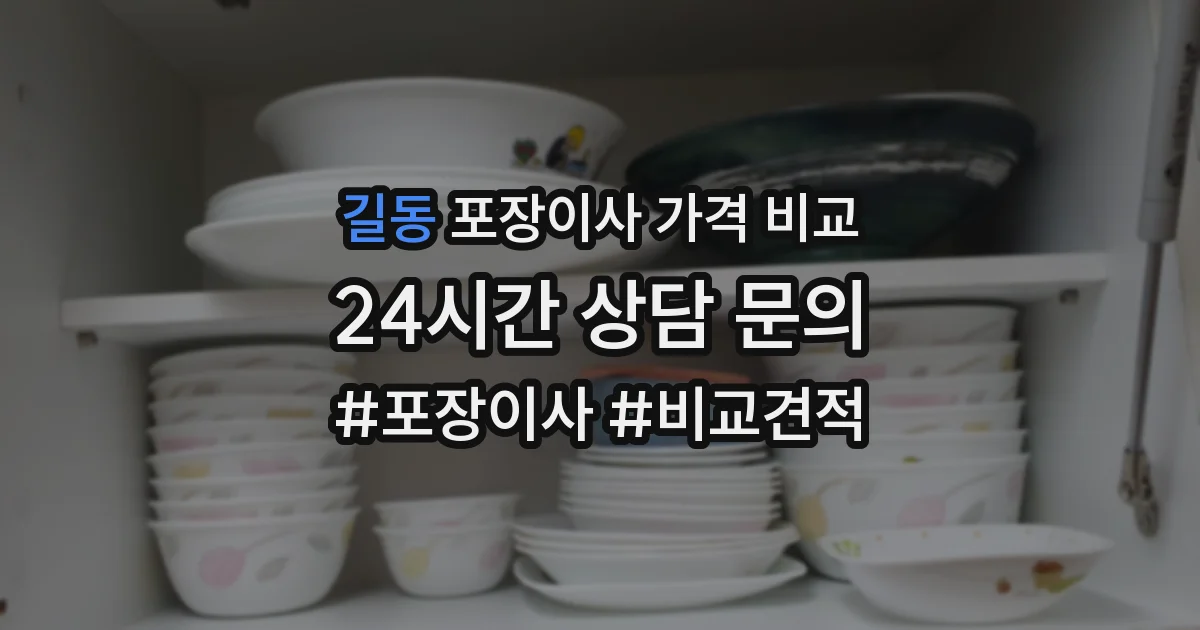 길동 포장이사 가격 비교