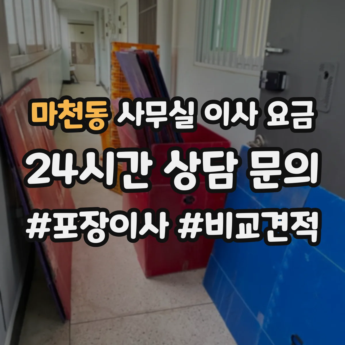 마천동 사무실 이사 요금