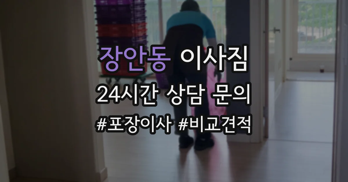 장안동 이사짐