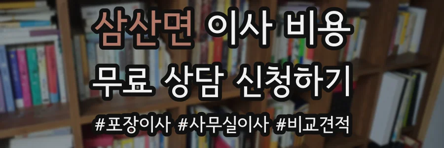 삼산면 이사 비용