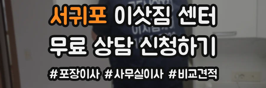서귀포 이삿짐 센터