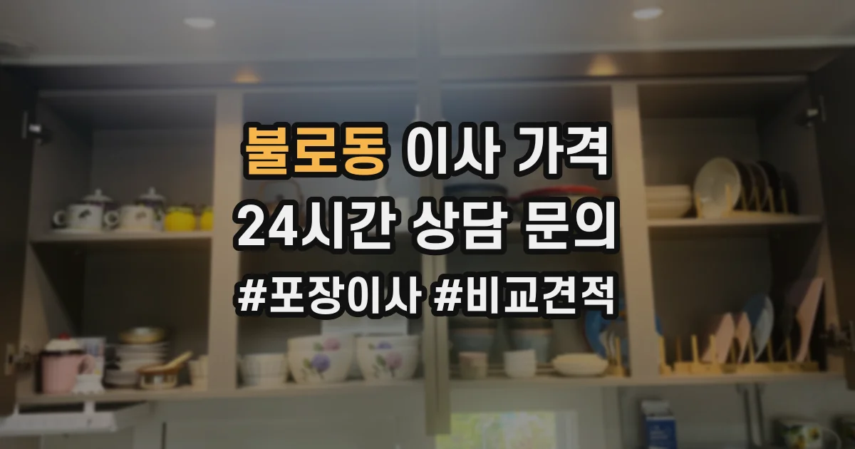 불로동 이사 가격