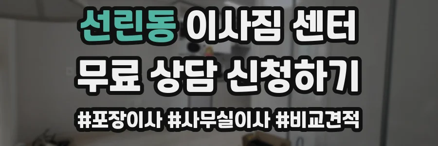 선린동 이사짐 센터