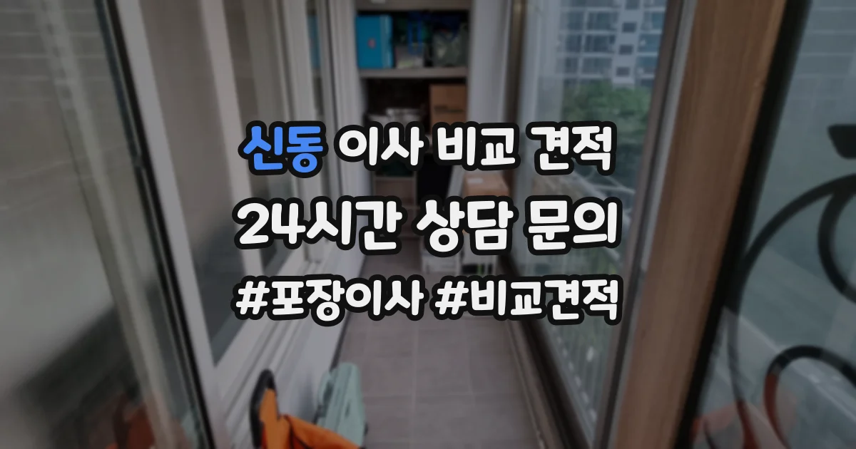 신동 이사 비교 견적