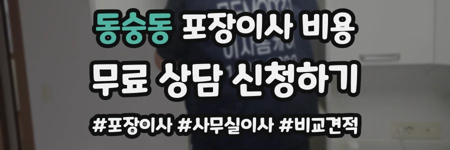 동숭동 포장이사 비용