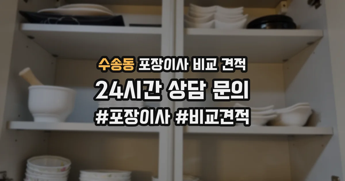 수송동 포장이사 비교 견적