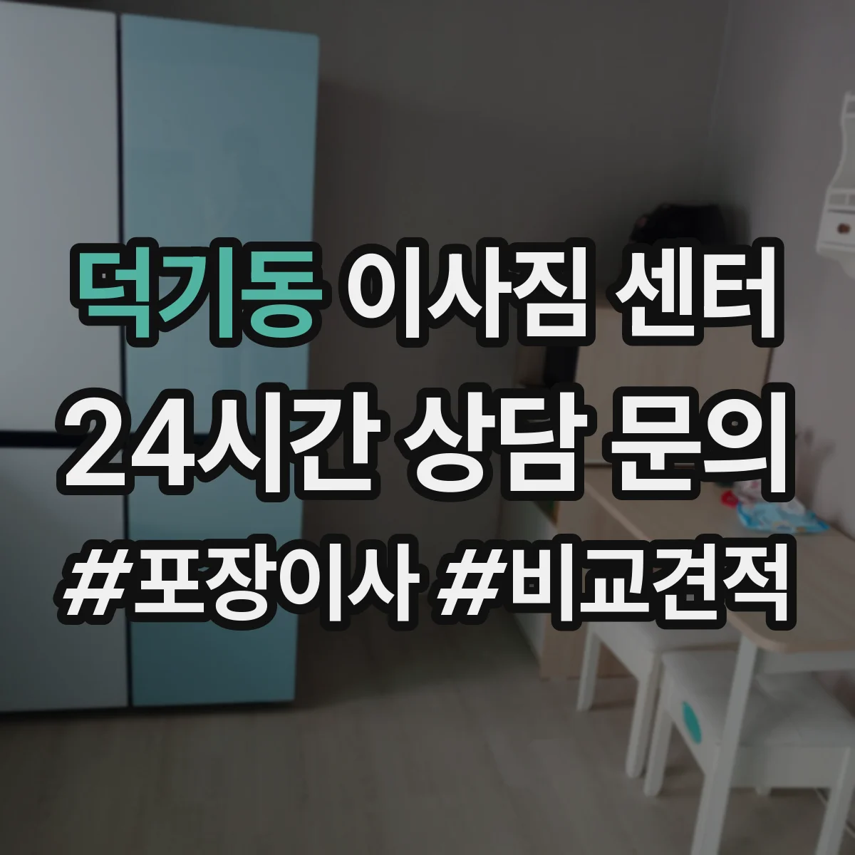 덕기동 이사짐 센터