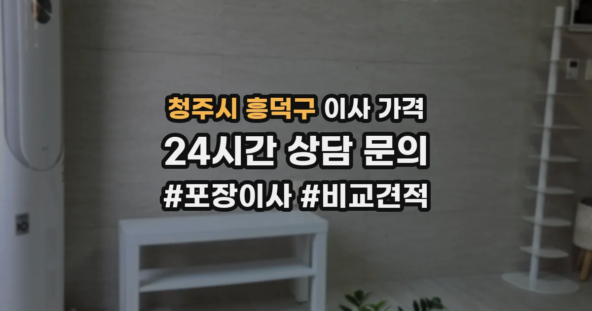 청주시 흥덕구 이사 가격