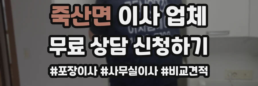 죽산면 이사 업체
