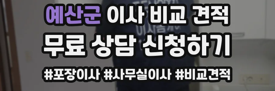 예산군 이사 비교 견적