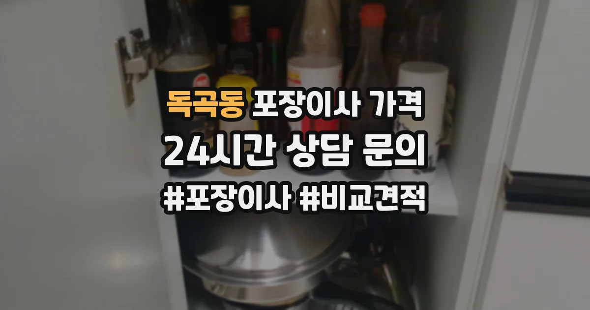 독곡동 포장이사 가격