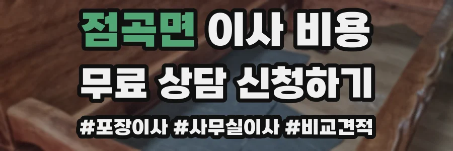 점곡면 이사 비용
